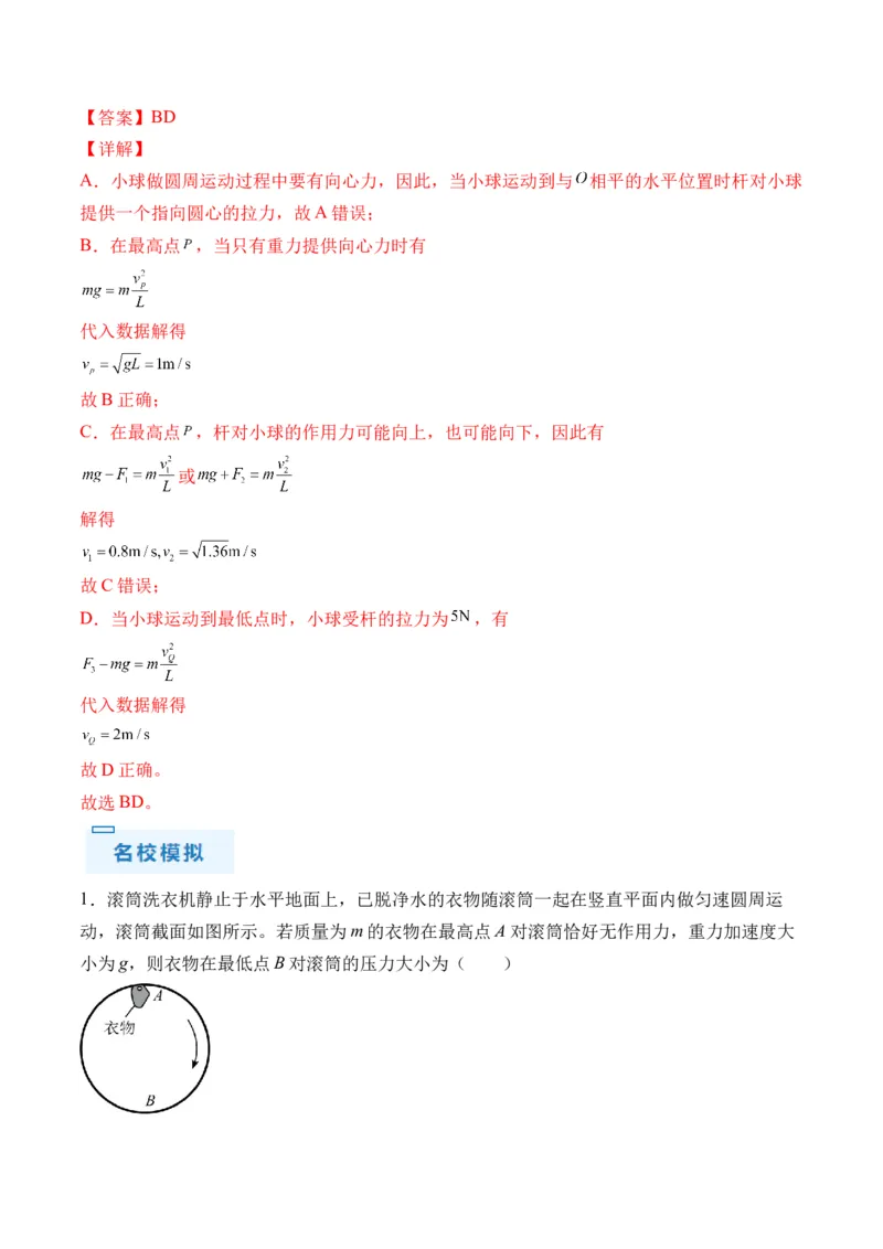 秘籍05圆周运动（水平面内、转盘模型、绳球模型、杆球模型等）中的临界问题（解析版）-备战2024年高考物理抢分秘籍_4.2025物理总复习_2024年新高考资料_5.2024三轮冲刺