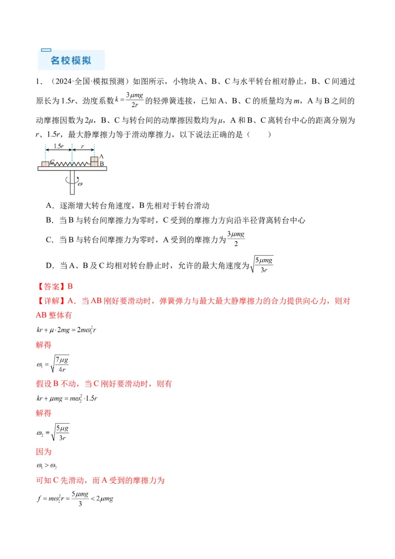 秘籍05圆周运动（水平面内、转盘模型、绳球模型、杆球模型等）中的临界问题（解析版）-备战2024年高考物理抢分秘籍_4.2025物理总复习_2024年新高考资料_5.2024三轮冲刺