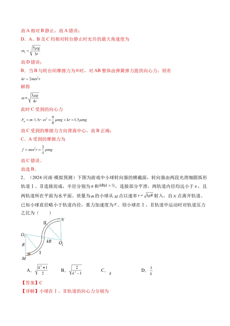 秘籍05圆周运动（水平面内、转盘模型、绳球模型、杆球模型等）中的临界问题（解析版）-备战2024年高考物理抢分秘籍_4.2025物理总复习_2024年新高考资料_5.2024三轮冲刺