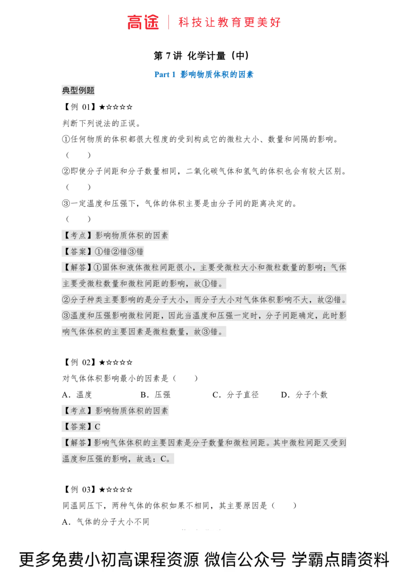 高一暑假化学讲义-7化学计量（中）（全国）_2025秋高中《化学暑假衔接讲义》新高一、二、三（培优讲义+暑假作业本）_新高一化学暑假衔接材料视频+讲义+练习_学习顺序1暑假班_化学资料