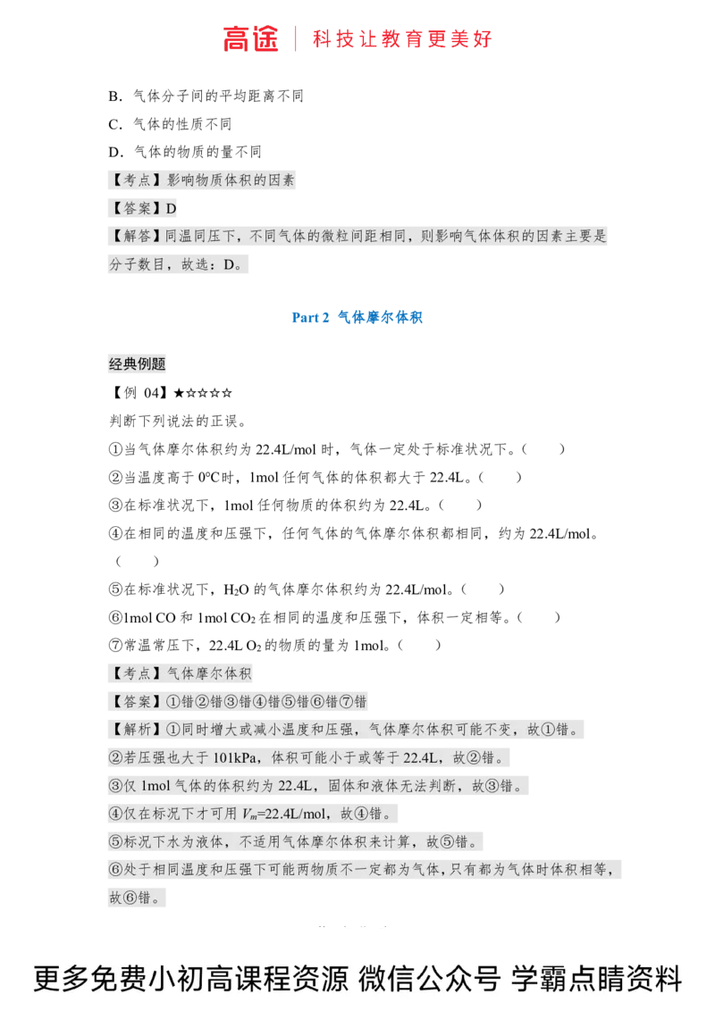 高一暑假化学讲义-7化学计量（中）（全国）_2025秋高中《化学暑假衔接讲义》新高一、二、三（培优讲义+暑假作业本）_新高一化学暑假衔接材料视频+讲义+练习_学习顺序1暑假班_化学资料