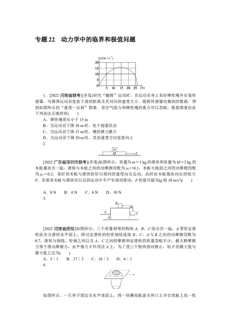 专题22动力学中的临界和极值问题_4.2025物理总复习_赠品通用版（老高考）复习资料_专项复习_2023《微专题&middot;小练习》&middot;物理&middot;L-5