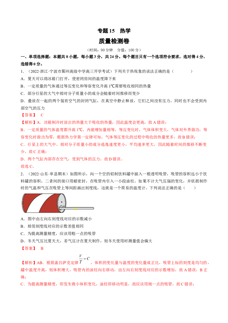 专题15　热学测&mdash;&mdash;2023年高考物理一轮复习讲练测（新教材新高考通用）（解析版）_4.2025物理总复习_2023年新高复习资料_一轮复习