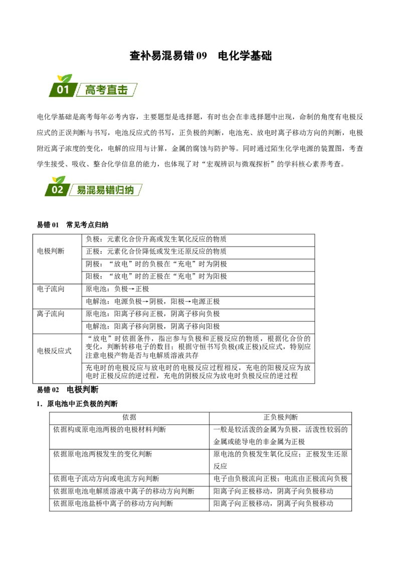 09电化学基础-暑假培优（原卷版）_2025秋高中《化学暑假衔接讲义》新高一、二、三（培优讲义+暑假作业本）_新高三化学暑假培优专练