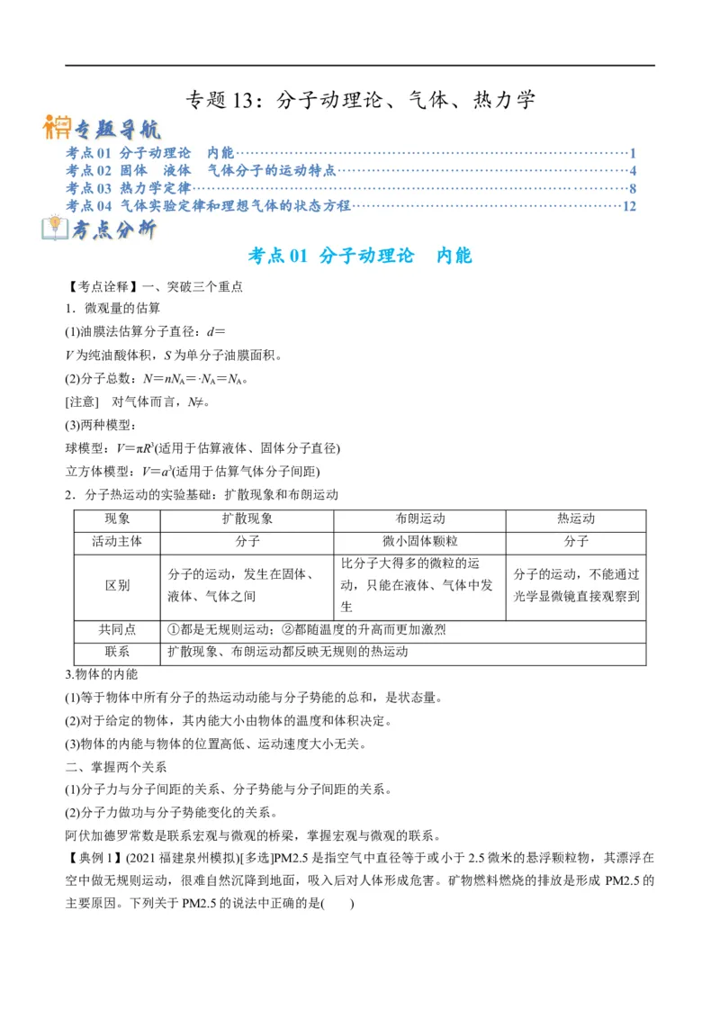 专题13分子动理论、气体、热力学(原卷版）_4.2025物理总复习_赠品通用版（老高考）复习资料_二轮复习_2023年高考物理毕业班二轮热点题型归纳与变式演练（全国通用）