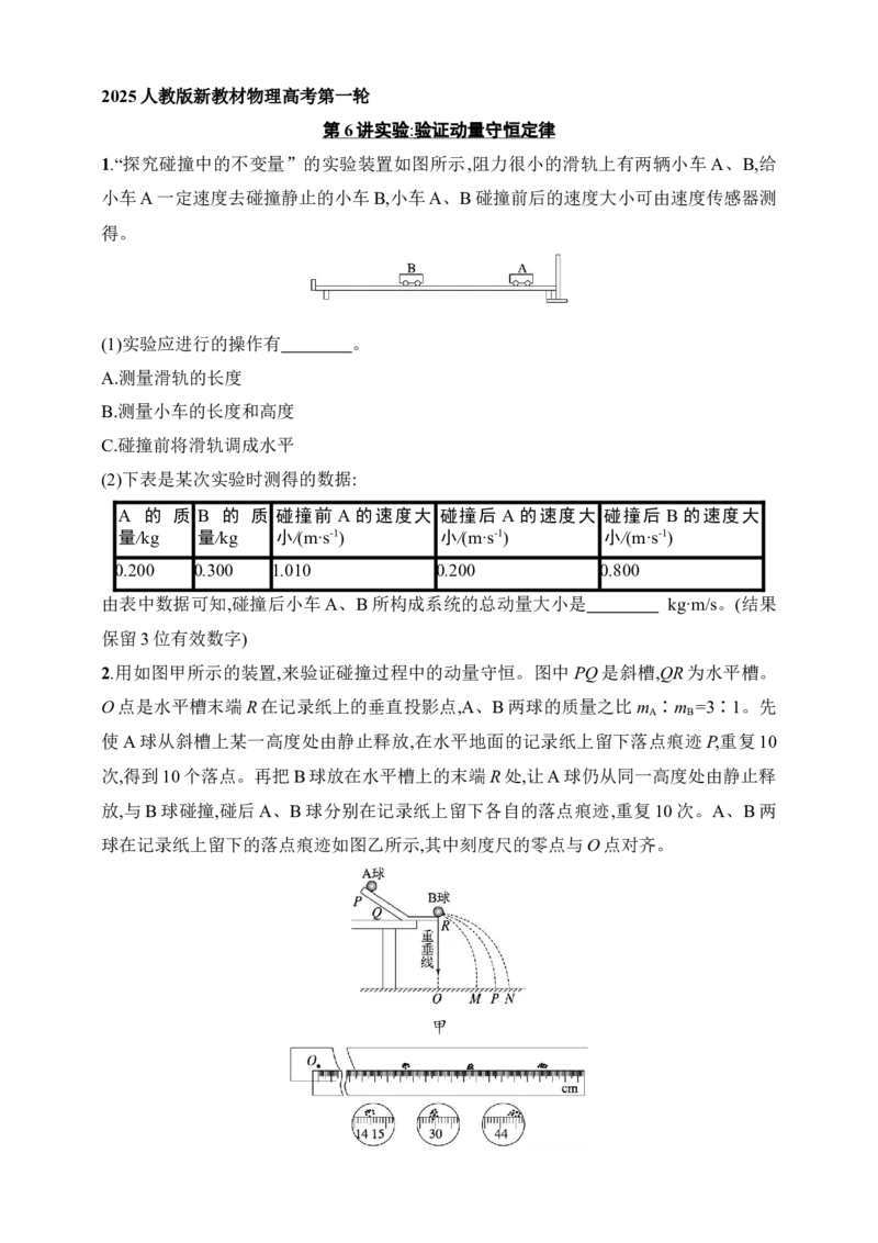 第7章　动量守恒定律第6讲　实验验证动量守恒定律_4.2025物理总复习_2025年新高考资料_一轮复习_2025人教版新教材物理高考第一轮基础练（完结）