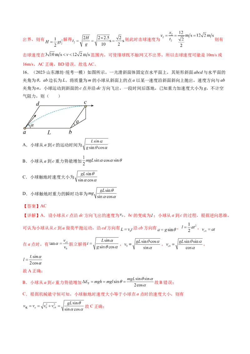 第17讲抛体运动（练习）（解析版）_4.2025物理总复习_2024年新高考资料_1.2024一轮复习_2024年高考物理一轮复习讲练测（新教材新高考）_第17讲抛体运动（练习）