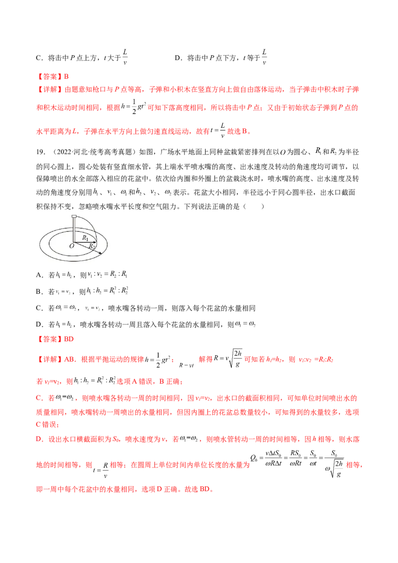 第17讲抛体运动（练习）（解析版）_4.2025物理总复习_2024年新高考资料_1.2024一轮复习_2024年高考物理一轮复习讲练测（新教材新高考）_第17讲抛体运动（练习）
