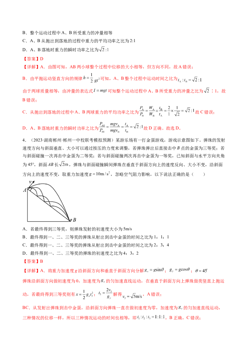 第17讲抛体运动（练习）（解析版）_4.2025物理总复习_2024年新高考资料_1.2024一轮复习_2024年高考物理一轮复习讲练测（新教材新高考）_第17讲抛体运动（练习）