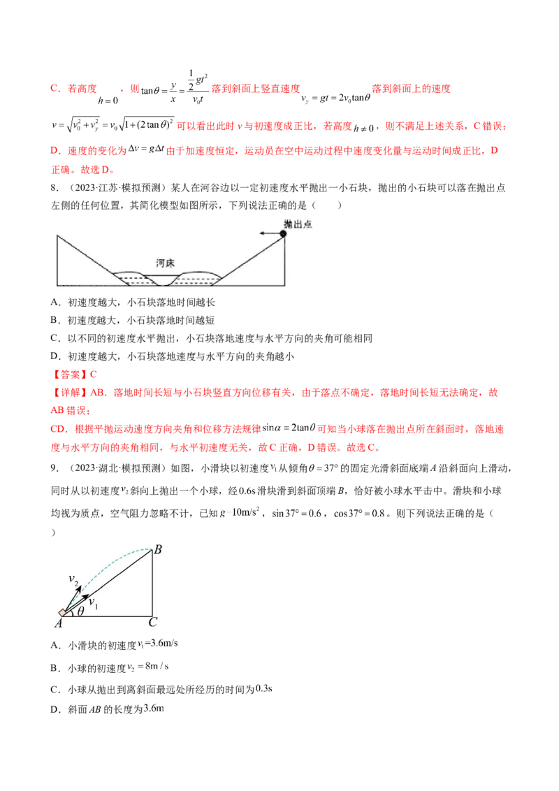 第17讲抛体运动（练习）（解析版）_4.2025物理总复习_2024年新高考资料_1.2024一轮复习_2024年高考物理一轮复习讲练测（新教材新高考）_第17讲抛体运动（练习）