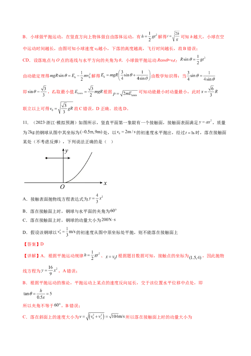 第17讲抛体运动（练习）（解析版）_4.2025物理总复习_2024年新高考资料_1.2024一轮复习_2024年高考物理一轮复习讲练测（新教材新高考）_第17讲抛体运动（练习）