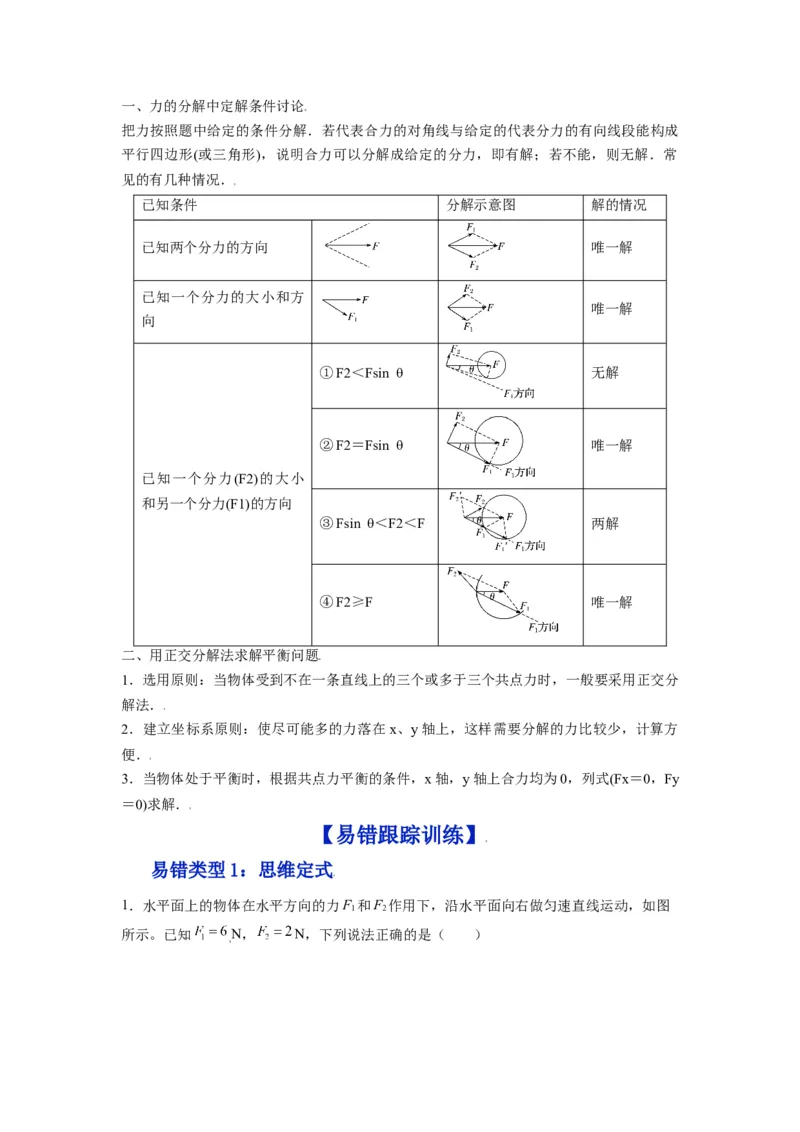 备战2023年高考物理考试易错题&mdash;&mdash;易错点04力的合成与分解共点力的平衡_4.2025物理总复习_2023年新高复习资料_一轮复习_备战2023新高考物理一轮复习考试易错题（含答案）