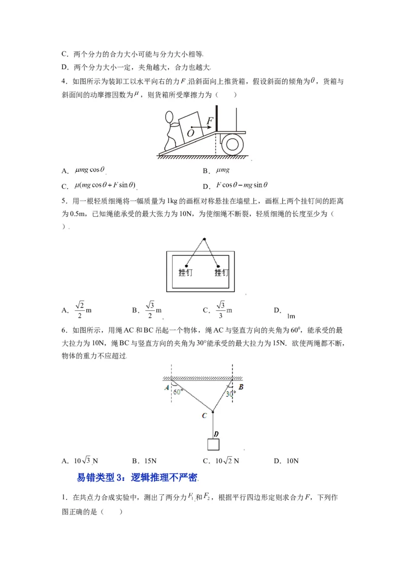 备战2023年高考物理考试易错题&mdash;&mdash;易错点04力的合成与分解共点力的平衡_4.2025物理总复习_2023年新高复习资料_一轮复习_备战2023新高考物理一轮复习考试易错题（含答案）