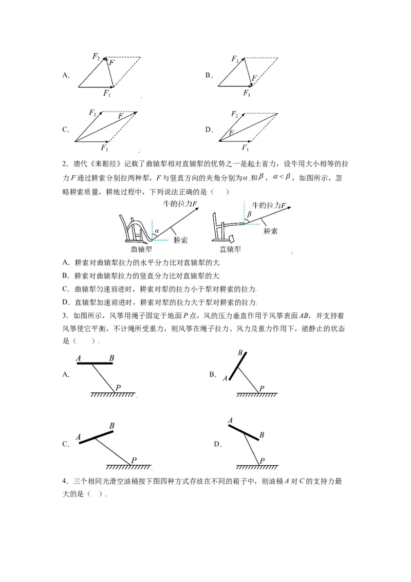 备战2023年高考物理考试易错题&mdash;&mdash;易错点04力的合成与分解共点力的平衡_4.2025物理总复习_2023年新高复习资料_一轮复习_备战2023新高考物理一轮复习考试易错题（含答案）