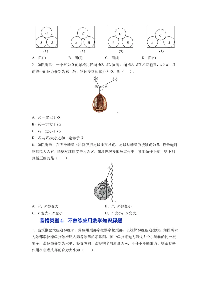 备战2023年高考物理考试易错题&mdash;&mdash;易错点04力的合成与分解共点力的平衡_4.2025物理总复习_2023年新高复习资料_一轮复习_备战2023新高考物理一轮复习考试易错题（含答案）