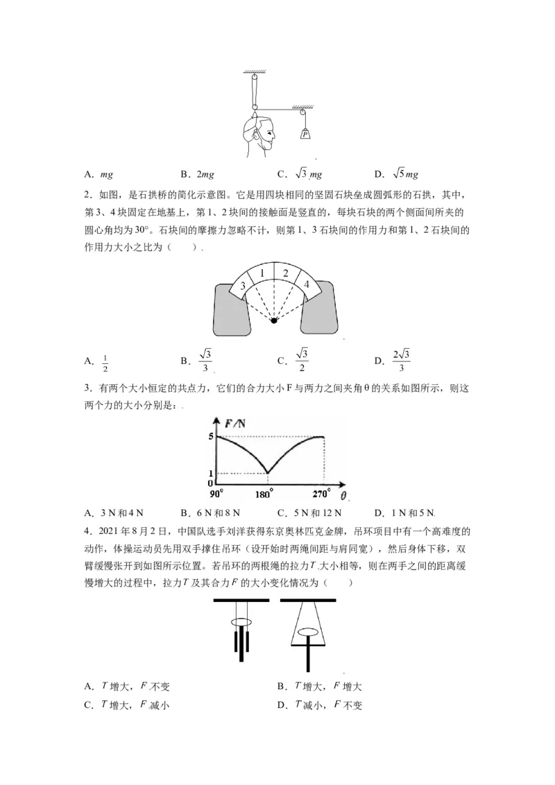 备战2023年高考物理考试易错题&mdash;&mdash;易错点04力的合成与分解共点力的平衡_4.2025物理总复习_2023年新高复习资料_一轮复习_备战2023新高考物理一轮复习考试易错题（含答案）