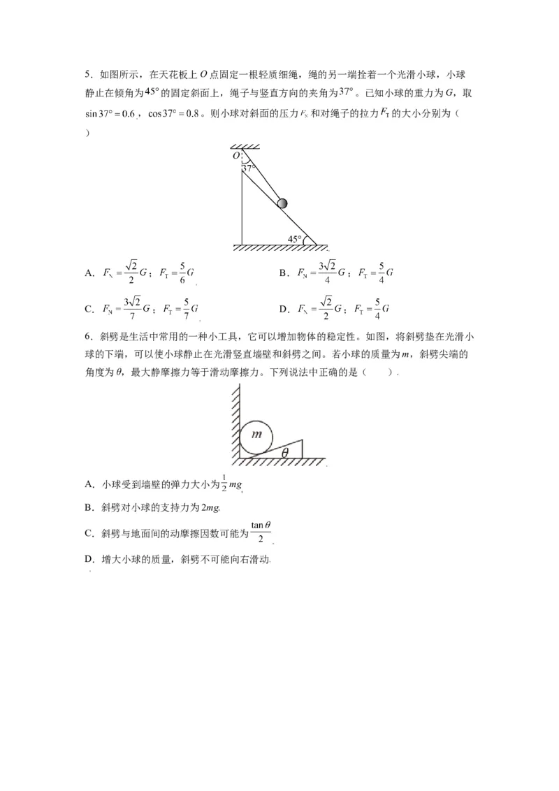 备战2023年高考物理考试易错题&mdash;&mdash;易错点04力的合成与分解共点力的平衡_4.2025物理总复习_2023年新高复习资料_一轮复习_备战2023新高考物理一轮复习考试易错题（含答案）