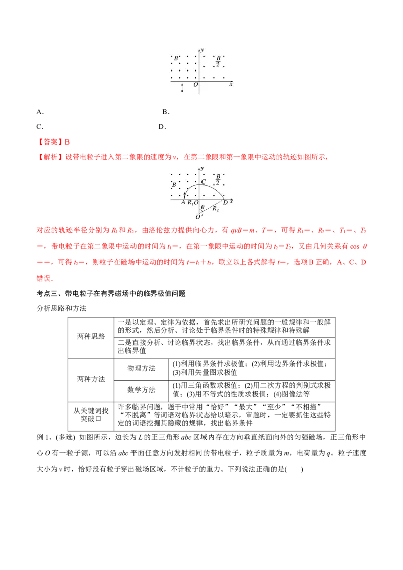 第二讲磁场对运动电荷的作用（解析版）_4.2025物理总复习_2023年新高复习资料_一轮复习_2023年高三物理一轮复习精讲精练278111462_第十章磁场