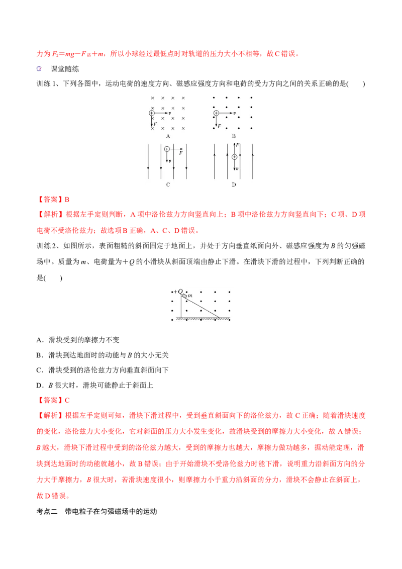 第二讲磁场对运动电荷的作用（解析版）_4.2025物理总复习_2023年新高复习资料_一轮复习_2023年高三物理一轮复习精讲精练278111462_第十章磁场