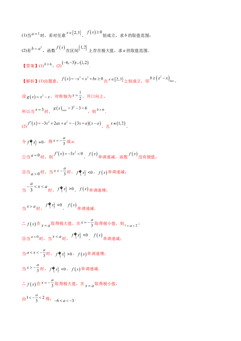 4.3利用导数求极值最值（精讲）（提升版）（解析版）_2.2025数学总复习_2023年新高考资料_一轮复习_2023年高考数学一轮复习（提升版）（新高考地区专用）