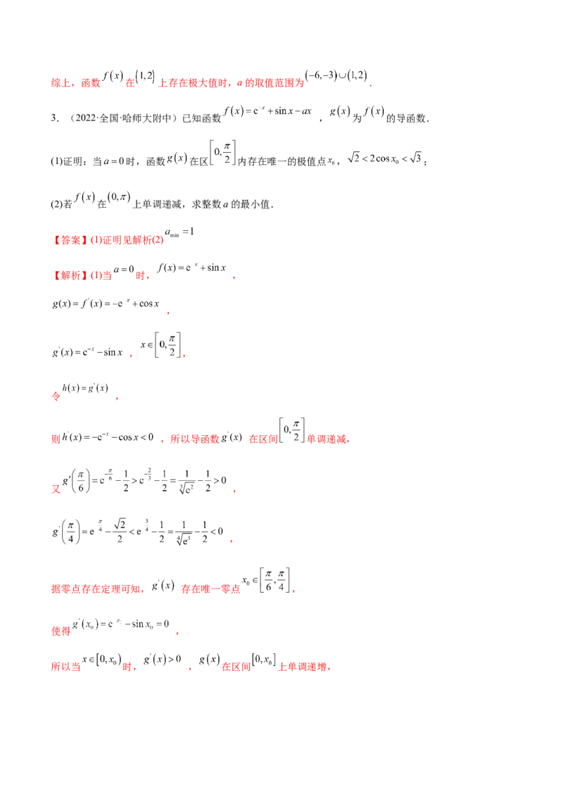 4.3利用导数求极值最值（精讲）（提升版）（解析版）_2.2025数学总复习_2023年新高考资料_一轮复习_2023年高考数学一轮复习（提升版）（新高考地区专用）