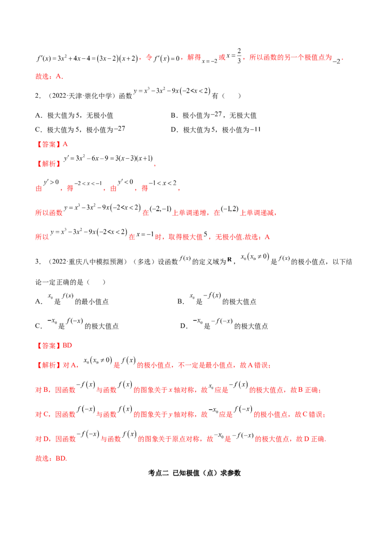 4.3利用导数求极值最值（精讲）（提升版）（解析版）_2.2025数学总复习_2023年新高考资料_一轮复习_2023年高考数学一轮复习（提升版）（新高考地区专用）