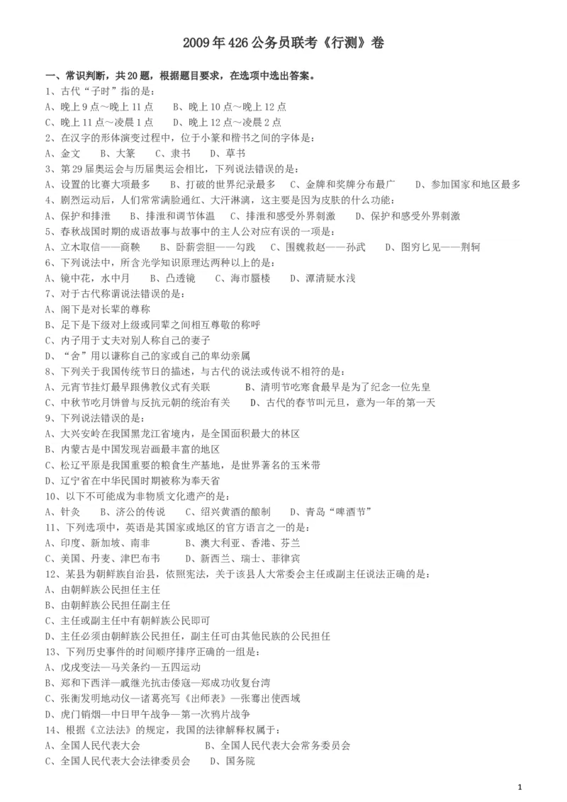 2009年426公务员联考《行测》真题（天津、陕西、湖北卷）_34省+国考真题_此文件夹为word版,不推荐使用_此word版为,不推荐使用_此word版为,不推荐使用_题目