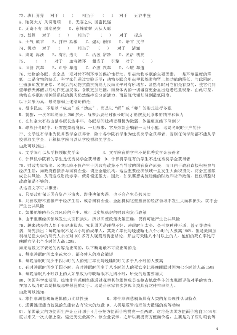 2009年426公务员联考《行测》真题（天津、陕西、湖北卷）_34省+国考真题_此文件夹为word版,不推荐使用_此word版为,不推荐使用_此word版为,不推荐使用_题目