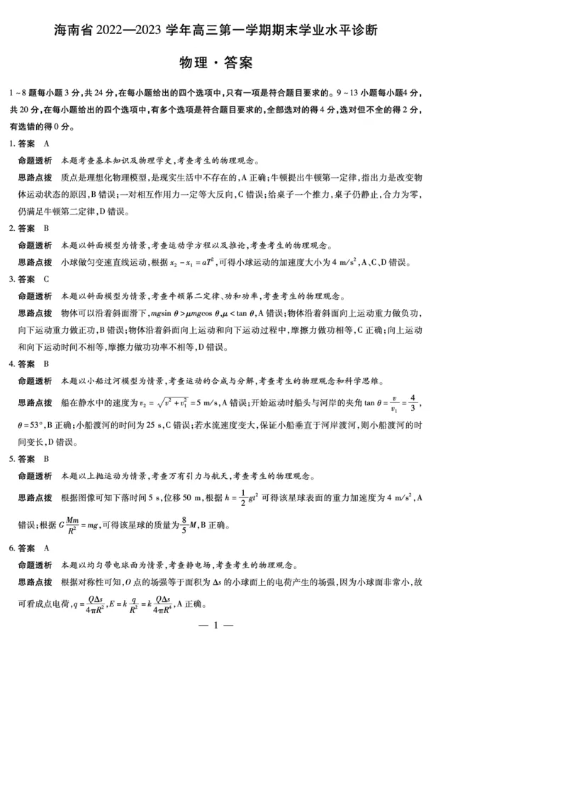物理-海南高三（上）期末详细答案_4.2025物理总复习_2023年新高复习资料_3物理高考模拟题_新高考_海南省2022-2023学年高三上学期期末学业水平诊断物理