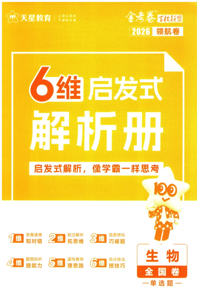 2026版金考卷&middot;百校联盟高考领航卷生物（全国单选版）-答案_2026版金考卷&middot;百校联盟高考领航卷（全科）_2026版金考卷&middot;百校联盟高考领航卷生物（单选+不定项）