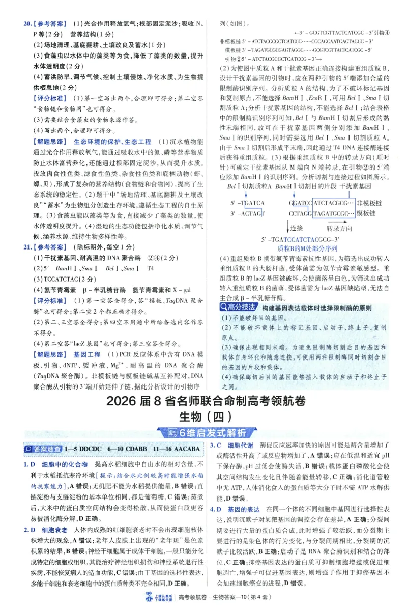 2026版金考卷&middot;百校联盟高考领航卷生物（全国单选版）-答案_2026版金考卷&middot;百校联盟高考领航卷（全科）_2026版金考卷&middot;百校联盟高考领航卷生物（单选+不定项）