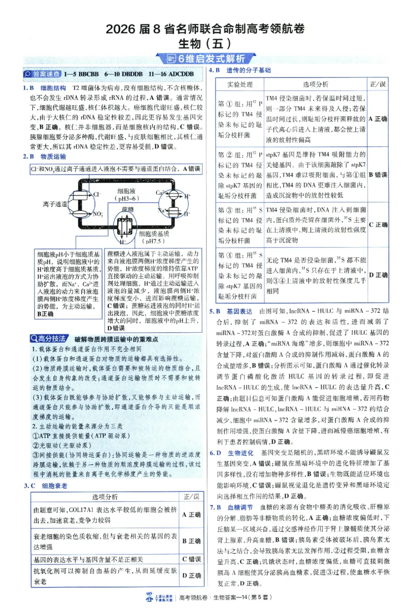 2026版金考卷&middot;百校联盟高考领航卷生物（全国单选版）-答案_2026版金考卷&middot;百校联盟高考领航卷（全科）_2026版金考卷&middot;百校联盟高考领航卷生物（单选+不定项）