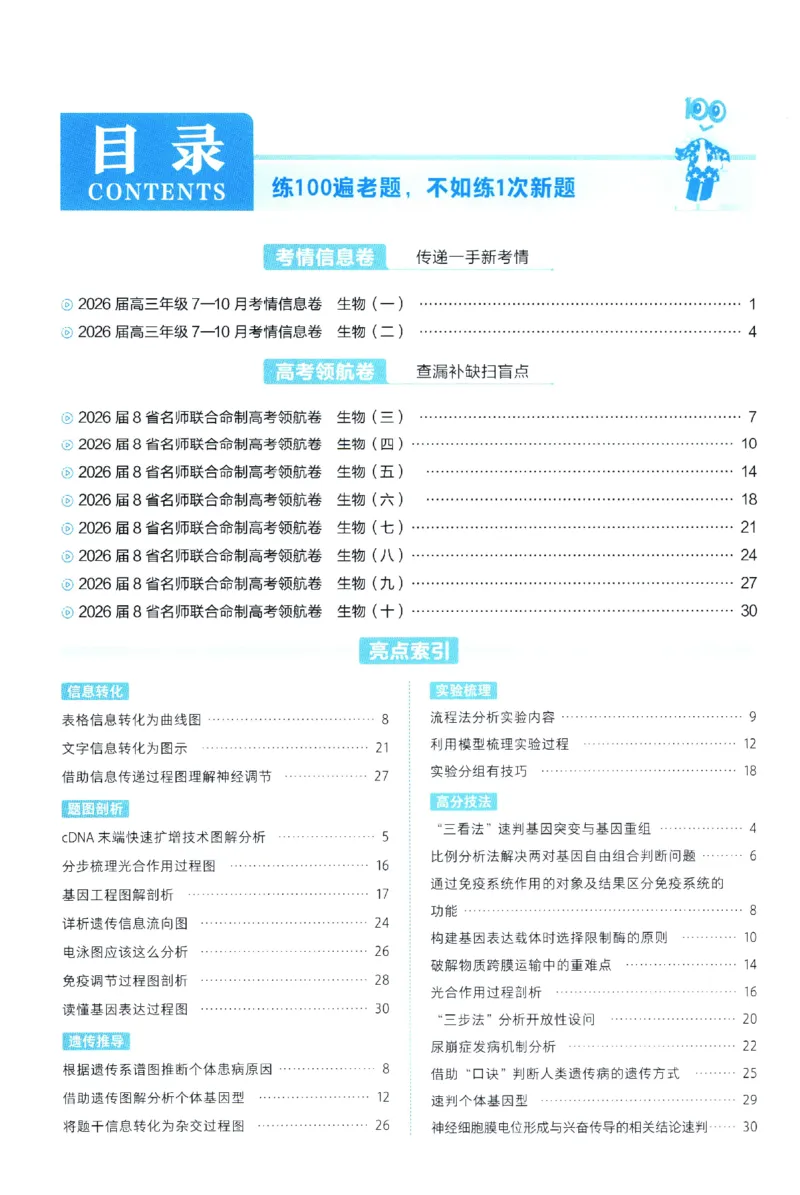 2026版金考卷&middot;百校联盟高考领航卷生物（全国单选版）-答案_2026版金考卷&middot;百校联盟高考领航卷（全科）_2026版金考卷&middot;百校联盟高考领航卷生物（单选+不定项）