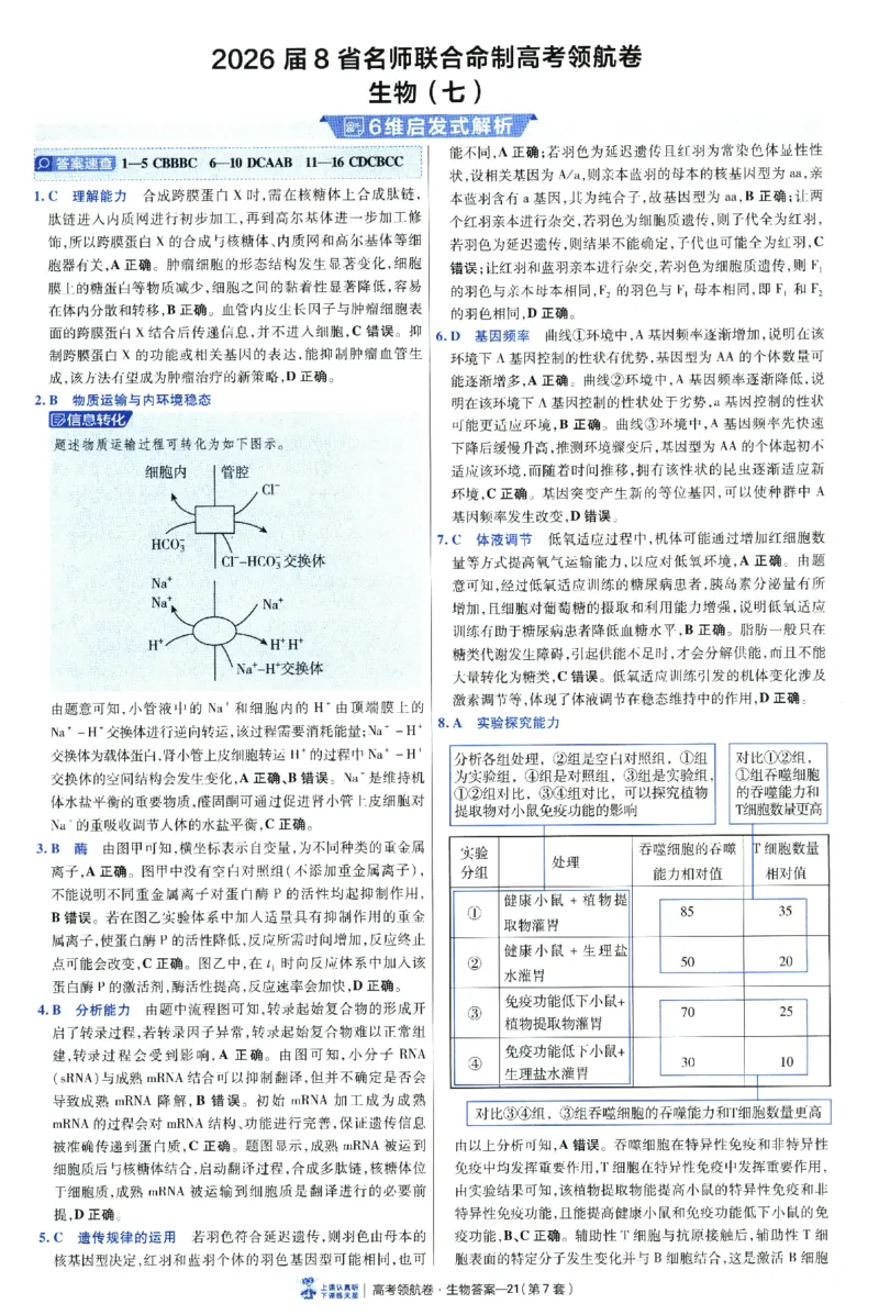 2026版金考卷&middot;百校联盟高考领航卷生物（全国单选版）-答案_2026版金考卷&middot;百校联盟高考领航卷（全科）_2026版金考卷&middot;百校联盟高考领航卷生物（单选+不定项）