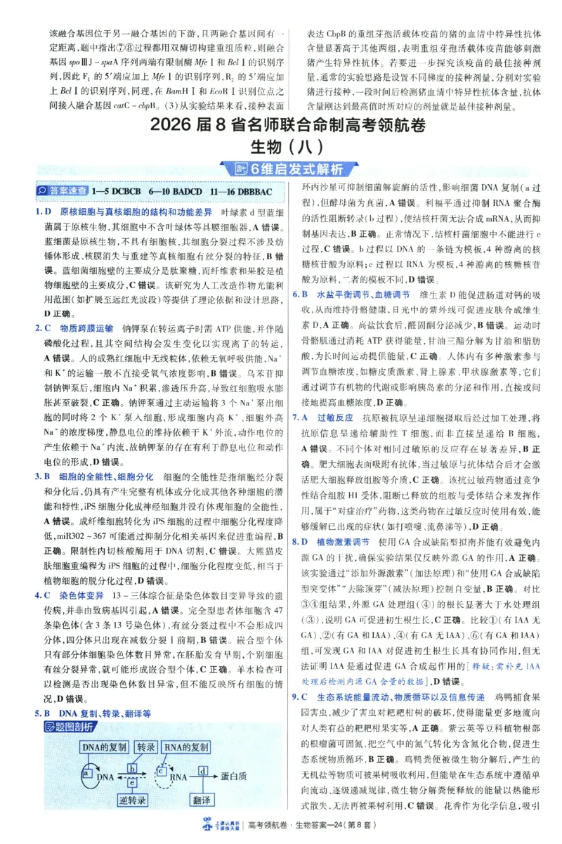 2026版金考卷&middot;百校联盟高考领航卷生物（全国单选版）-答案_2026版金考卷&middot;百校联盟高考领航卷（全科）_2026版金考卷&middot;百校联盟高考领航卷生物（单选+不定项）