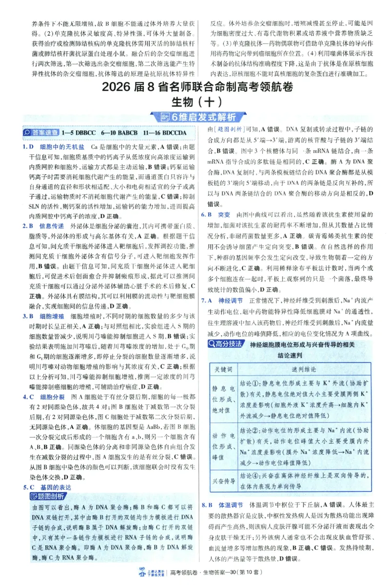 2026版金考卷&middot;百校联盟高考领航卷生物（全国单选版）-答案_2026版金考卷&middot;百校联盟高考领航卷（全科）_2026版金考卷&middot;百校联盟高考领航卷生物（单选+不定项）
