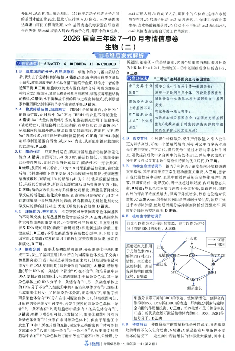 2026版金考卷&middot;百校联盟高考领航卷生物（全国单选版）-答案_2026版金考卷&middot;百校联盟高考领航卷（全科）_2026版金考卷&middot;百校联盟高考领航卷生物（单选+不定项）
