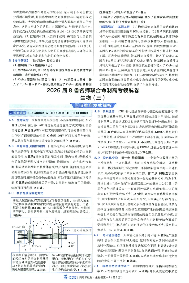 2026版金考卷&middot;百校联盟高考领航卷生物（全国单选版）-答案_2026版金考卷&middot;百校联盟高考领航卷（全科）_2026版金考卷&middot;百校联盟高考领航卷生物（单选+不定项）