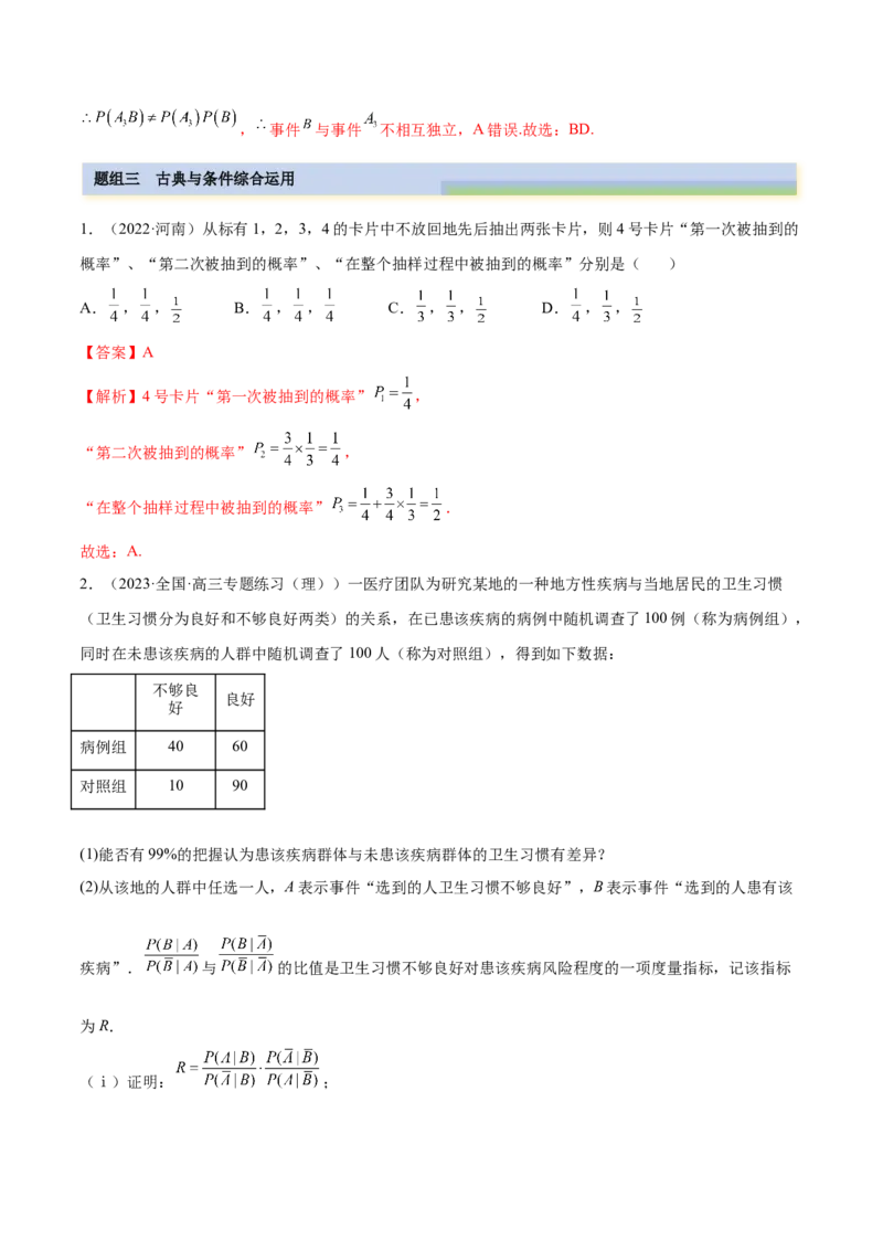 6.2古典概型及条件概率（精练）（基础版）（原卷版）_2.2025数学总复习_2023年新高考资料_一轮复习_2023年高考数学一轮复习（基础版）（新高考地区专用）