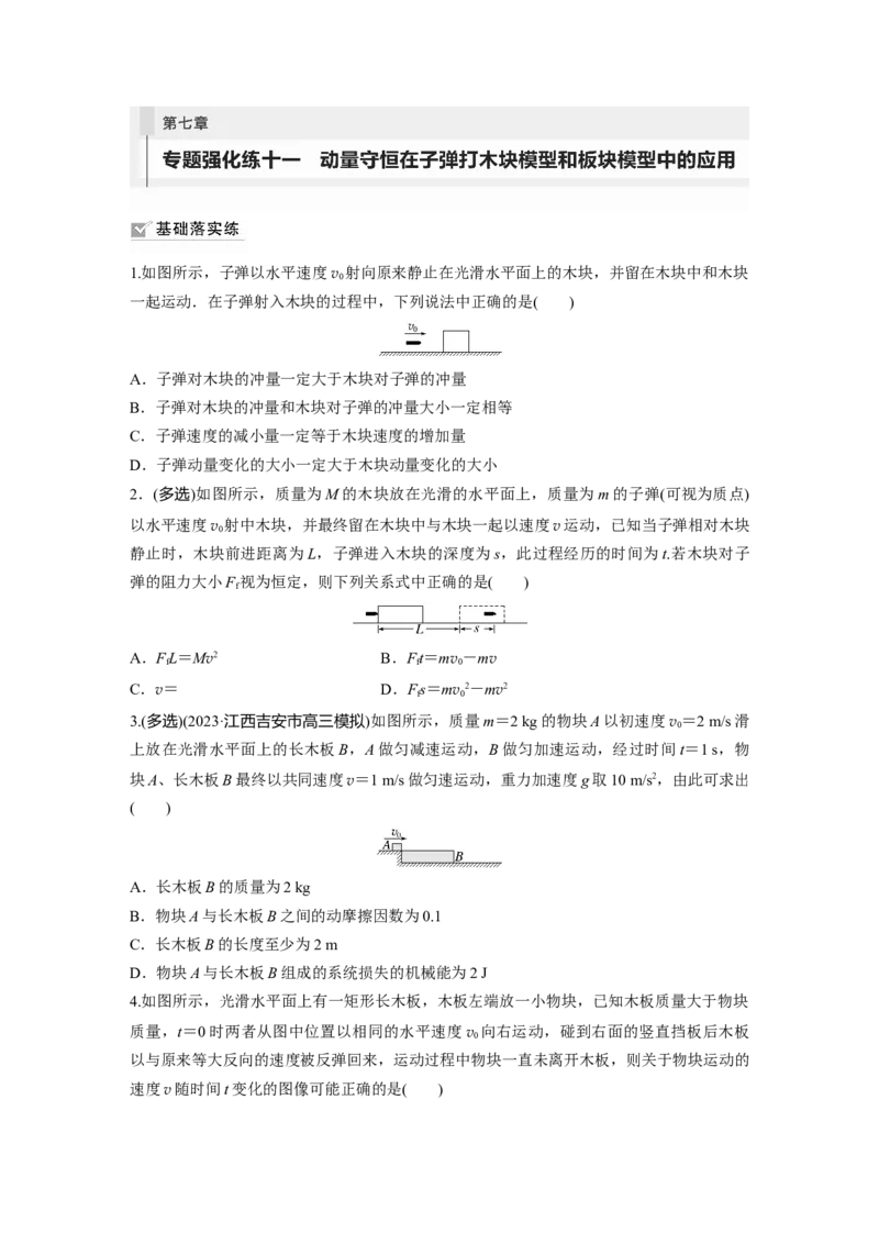 第7章专题强化练11　动量守恒在子弹打木块模型和板块模型中的应用_4.2025物理总复习_2024年新高考资料_1.2024一轮复习_2024年高考物理一轮复习讲义（新人教版）_学生版在此文件夹