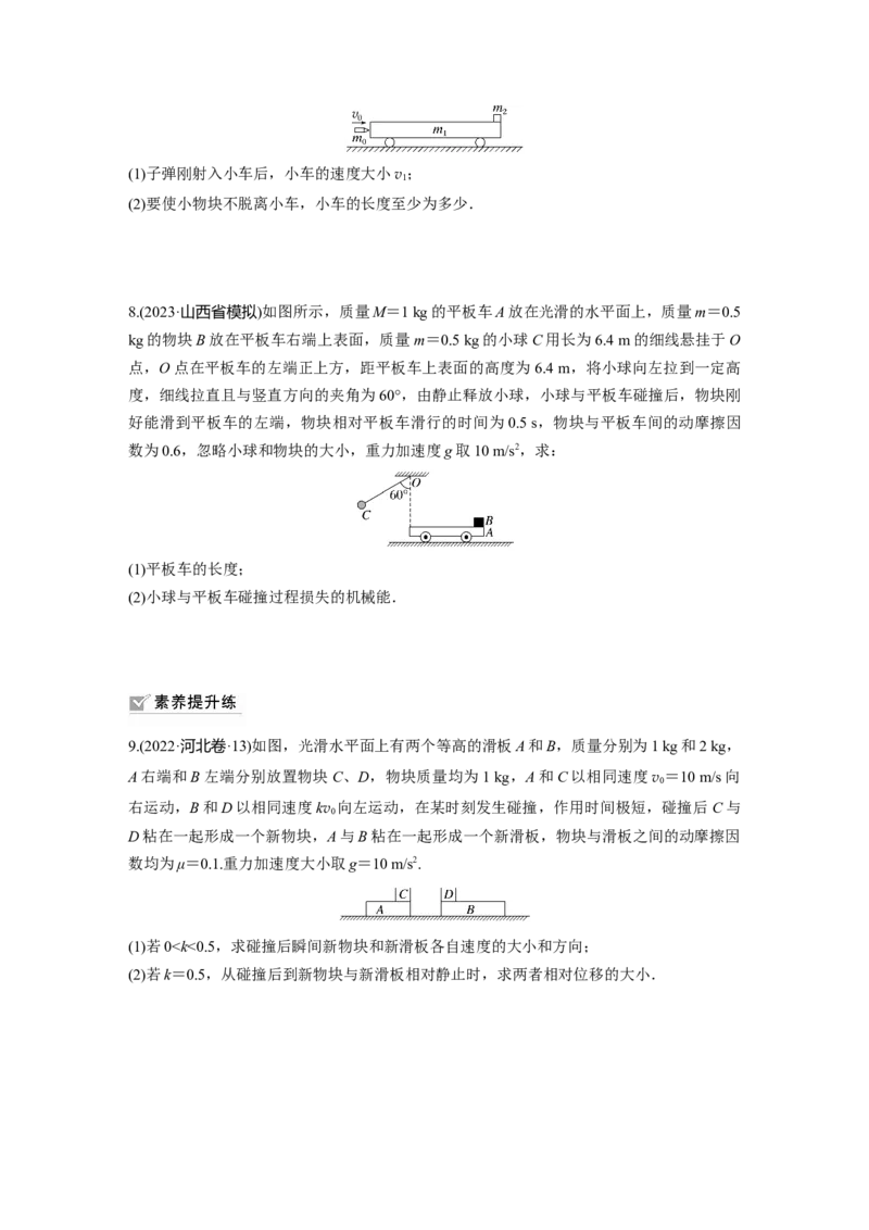 第7章专题强化练11　动量守恒在子弹打木块模型和板块模型中的应用_4.2025物理总复习_2024年新高考资料_1.2024一轮复习_2024年高考物理一轮复习讲义（新人教版）_学生版在此文件夹