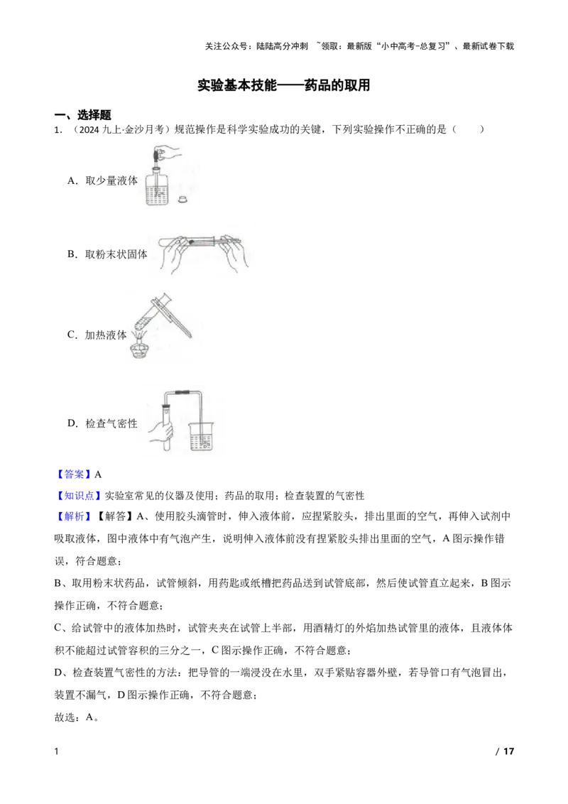 实验基本技能&mdash;&mdash;药品的取用(教师版)_02中考总复习（2026版更新中）_05-化学-中考总复习_2025年中考复习资料_2025中考一轮化学实验基本技能复习_精品解析实验基本技能&mdash;&mdash;药品的取用