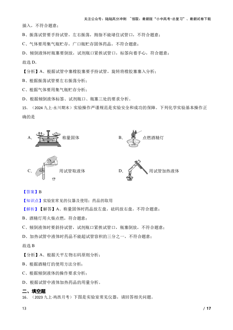 实验基本技能&mdash;&mdash;药品的取用(教师版)_02中考总复习（2026版更新中）_05-化学-中考总复习_2025年中考复习资料_2025中考一轮化学实验基本技能复习_精品解析实验基本技能&mdash;&mdash;药品的取用