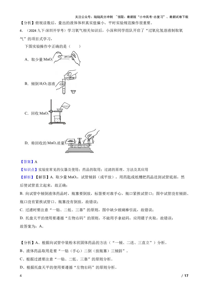 实验基本技能&mdash;&mdash;药品的取用(教师版)_02中考总复习（2026版更新中）_05-化学-中考总复习_2025年中考复习资料_2025中考一轮化学实验基本技能复习_精品解析实验基本技能&mdash;&mdash;药品的取用