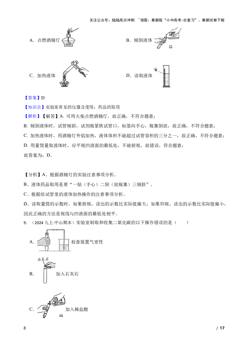 实验基本技能&mdash;&mdash;药品的取用(教师版)_02中考总复习（2026版更新中）_05-化学-中考总复习_2025年中考复习资料_2025中考一轮化学实验基本技能复习_精品解析实验基本技能&mdash;&mdash;药品的取用