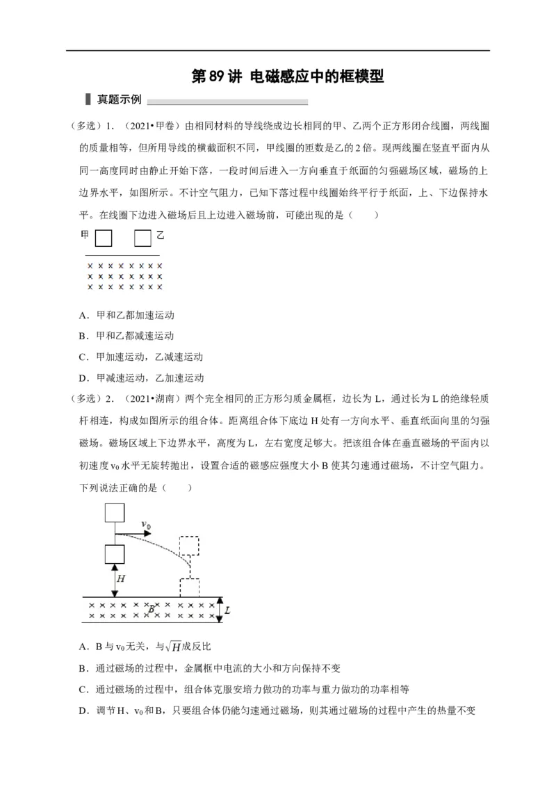 第89讲电磁感应中的框模型（原卷版）_4.2025物理总复习_2023年新高复习资料_专项复习_2023届高三物理高考复习101微专题模型精讲精练