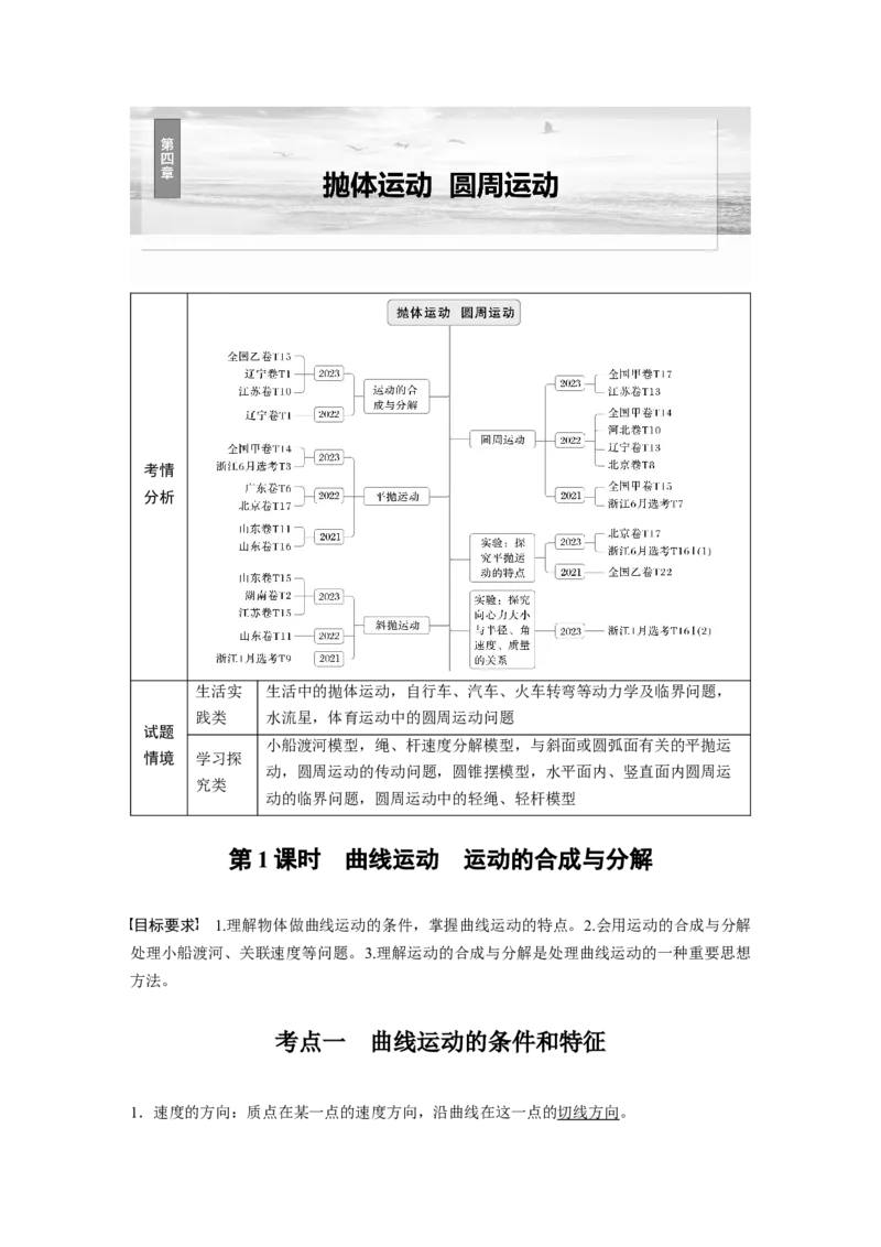 第四章　第1课时　曲线运动　运动的合成与分解_4.2025物理总复习_2025年新高考资料_一轮复习_2025物理大一轮复习讲义+课件ppt（完结）_2025物理大一轮复习讲义教师用书Word版文档整书