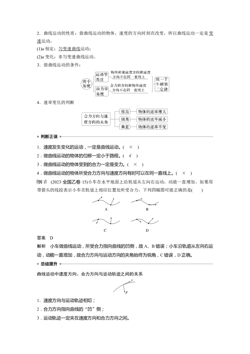 第四章　第1课时　曲线运动　运动的合成与分解_4.2025物理总复习_2025年新高考资料_一轮复习_2025物理大一轮复习讲义+课件ppt（完结）_2025物理大一轮复习讲义教师用书Word版文档整书