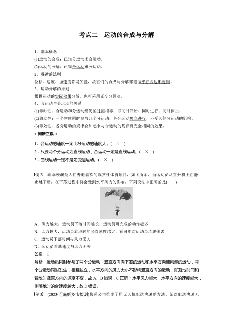 第四章　第1课时　曲线运动　运动的合成与分解_4.2025物理总复习_2025年新高考资料_一轮复习_2025物理大一轮复习讲义+课件ppt（完结）_2025物理大一轮复习讲义教师用书Word版文档整书