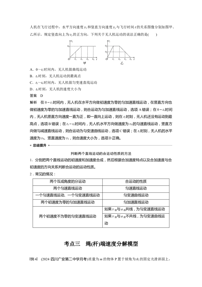 第四章　第1课时　曲线运动　运动的合成与分解_4.2025物理总复习_2025年新高考资料_一轮复习_2025物理大一轮复习讲义+课件ppt（完结）_2025物理大一轮复习讲义教师用书Word版文档整书